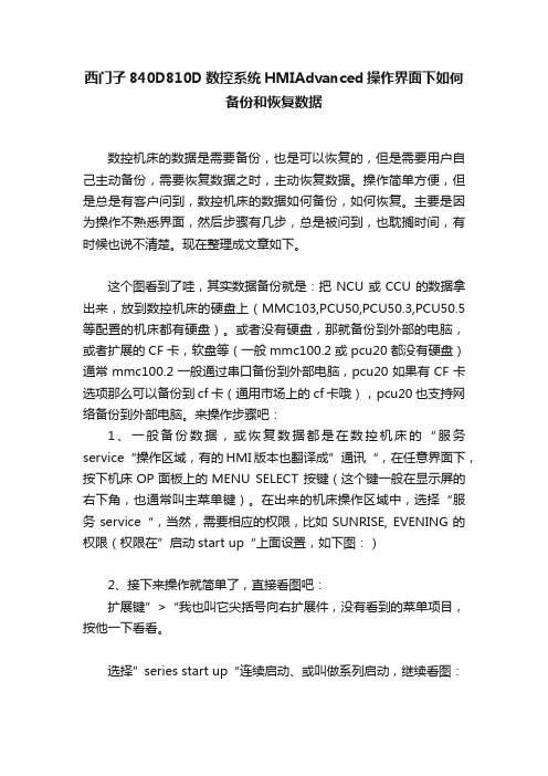 西门子840D810D数控系统HMIAdvanced操作界面下如何备份和恢复数据