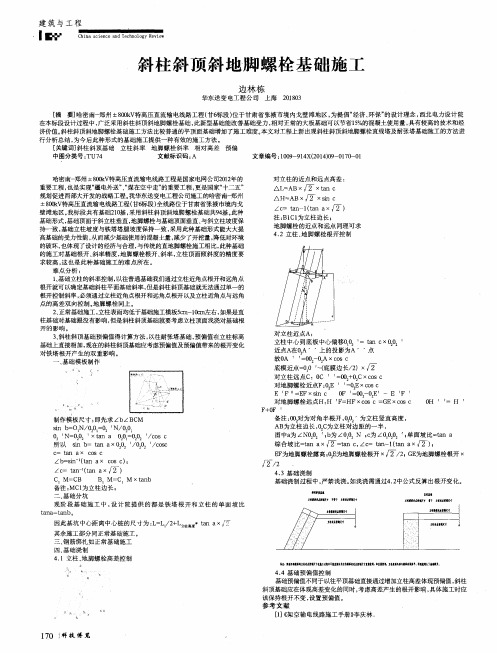 斜柱斜顶斜地脚螺栓基础施工