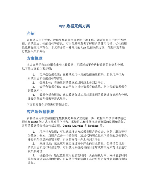 app数据采集方案