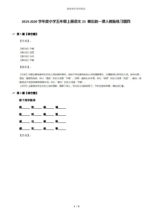 2019-2020学年度小学五年级上册语文23 难忘的一课人教版练习题四