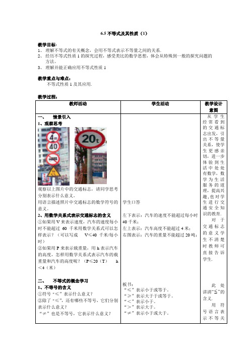 6.5不等式及其性质1教案沪教版