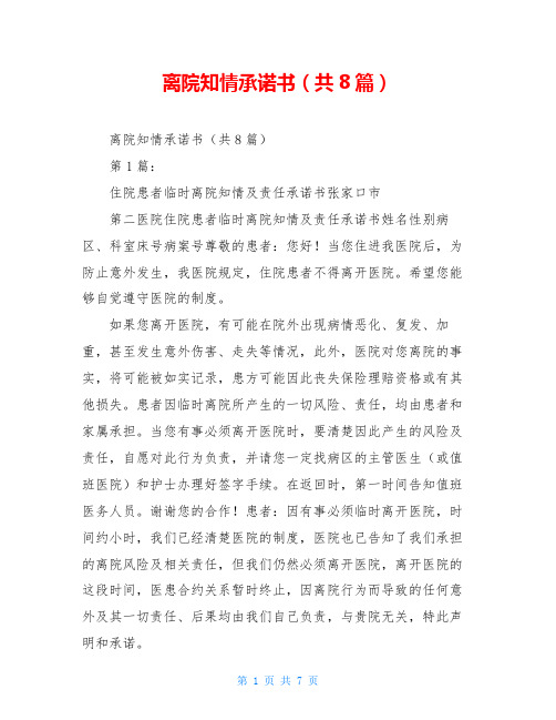 离院知情承诺书(共8篇)