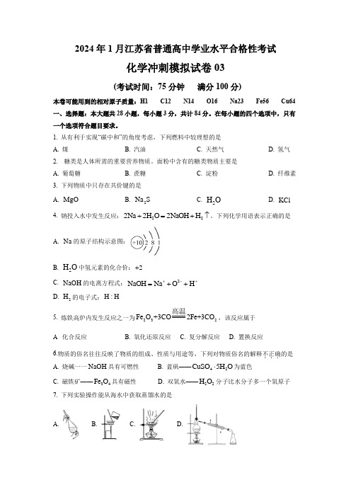 2024年1月江苏省普通高中化学学业水平合格性考试冲刺模拟试卷03(原卷版)