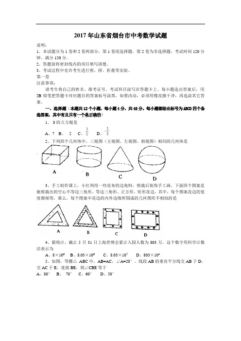 2017年山东省烟台市初中学生学业考试数学试题及答案(word版)