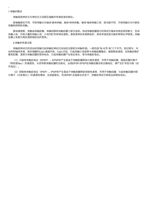 反射中枢：突触的概念及其传递过程