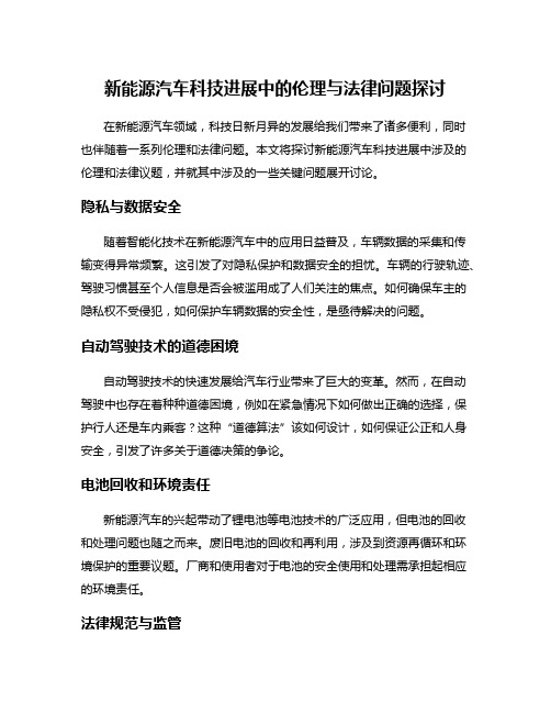 新能源汽车科技进展中的伦理与法律问题探讨