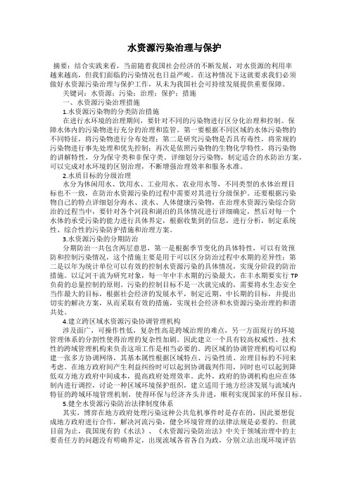 水资源污染治理与保护