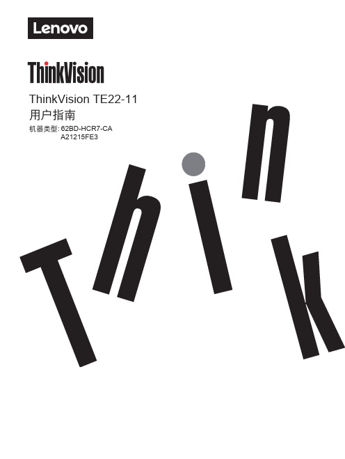 联想 ThinkVision TE22-11用户指南