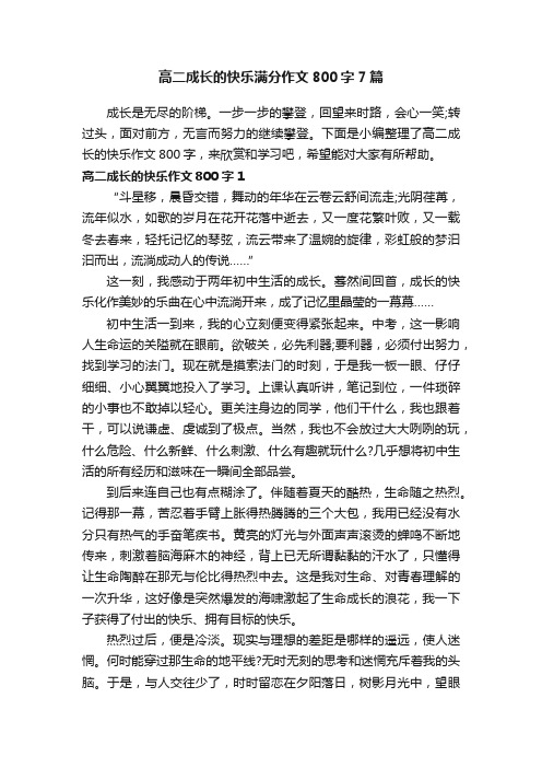 高二成长的快乐满分作文800字7篇