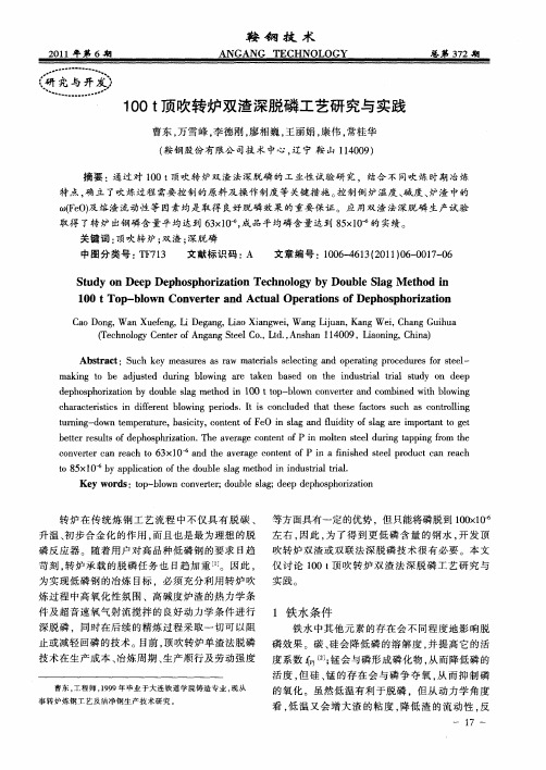 100t顶吹转炉双渣深脱磷工艺研究与实践