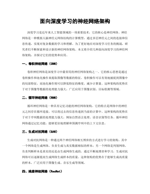 面向深度学习的神经网络架构