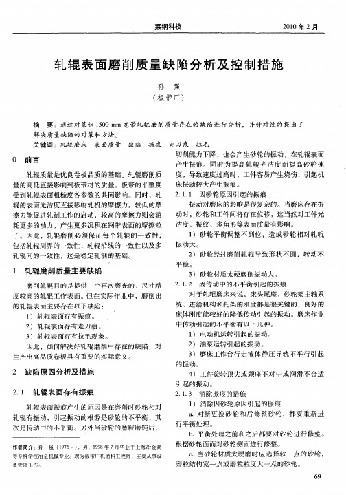 轧辊表面磨削质量缺陷分析及控制措施