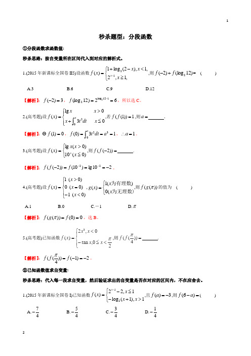 专题2.17 分段函数(解析版)-2020年新课标高考数学题型(考点)全解密