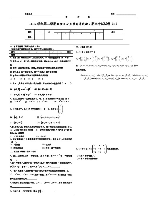 11-12高等代数2试卷(B)