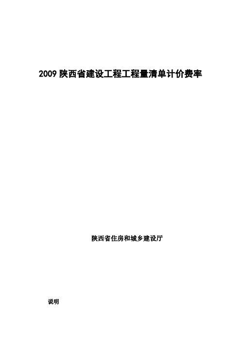 2009陕西省建设工程工程量清单计价费率