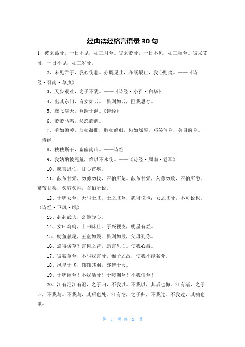 经典诗经格言语录30句