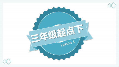 2020春科普版英语三年级下册精品课件Book 3B Lesson 1-3