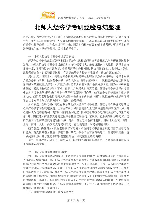 北师大经济学考研经验总结整理