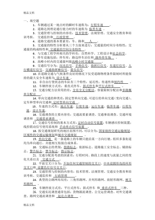 最新交通工程总论复习资料(历次)