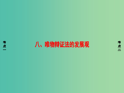 浙江学考2018高三政治一轮复习第3单元思想方法与创新意识八唯物辩证法的发展观课件新人教版必修