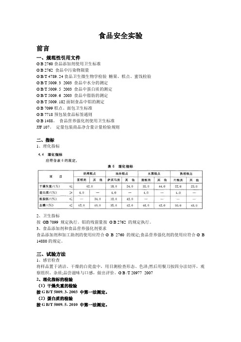 食品安全实验