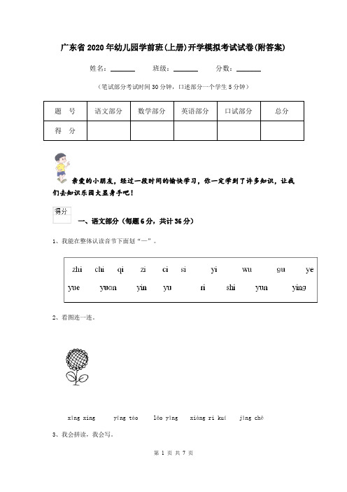 广东省2020年幼儿园学前班(上册)开学模拟考试试卷(附答案)