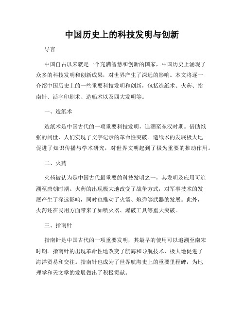 中国历史上的科技发明与创新