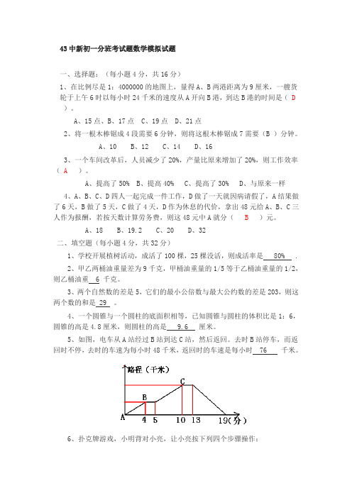 43中新初一分班考试题数学模拟试题