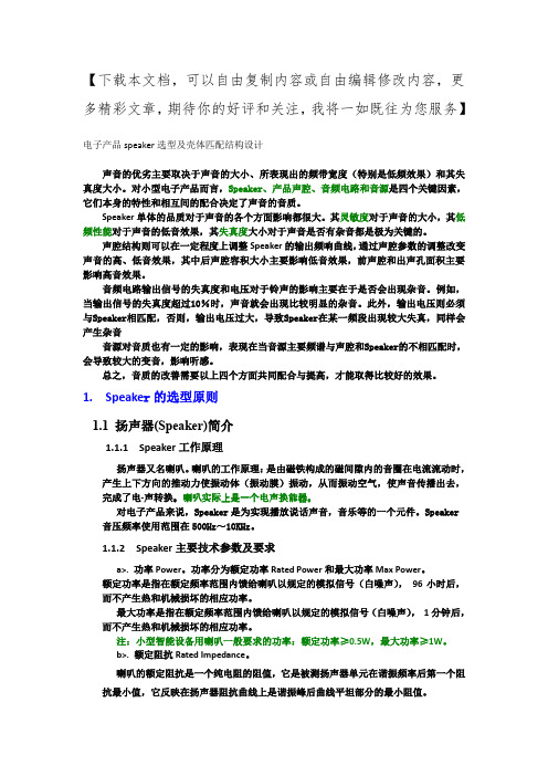 Speaker声腔结构设计