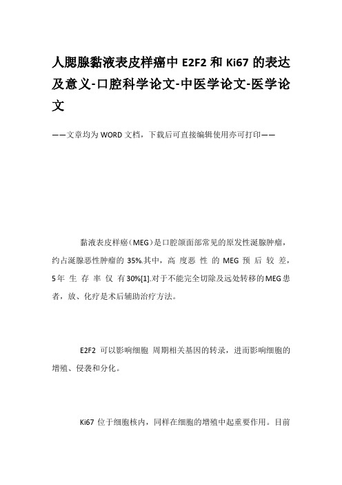 人腮腺黏液表皮样癌中E2F2和Ki67的表达及意义-口腔科学论文-中医学论文-医学论文