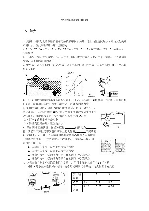 中考物理难题300题