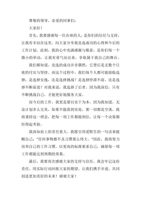 竞选成功表态发言简短