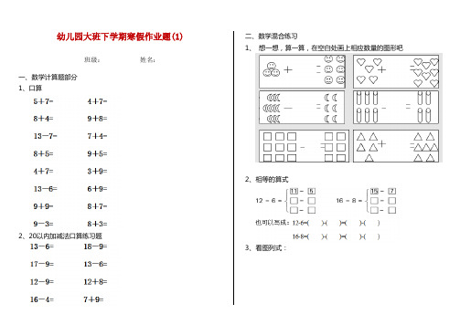 幼儿园大班下学期寒假作业题(1)
