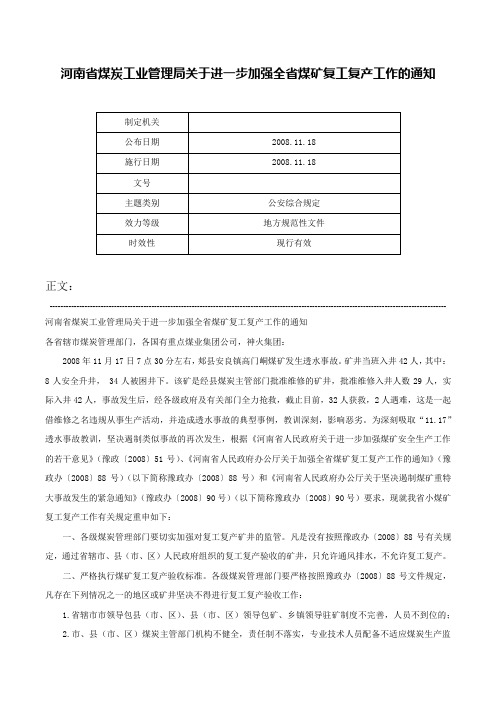 河南省煤炭工业管理局关于进一步加强全省煤矿复工复产工作的通知-