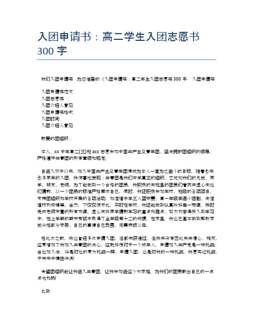 入团申请书：高二学生入团志愿书300字