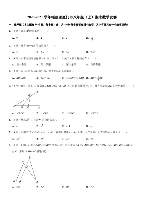 2020-2021学年福建省厦门市八年级(上)期末数学试卷(答案+解析)