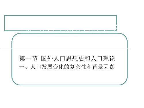 第二章  人口学和人口社会学及基本