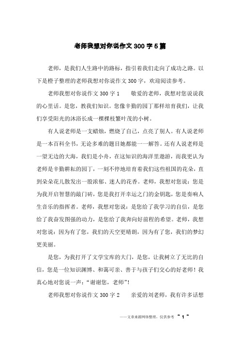 老师我想对你说作文300字5篇