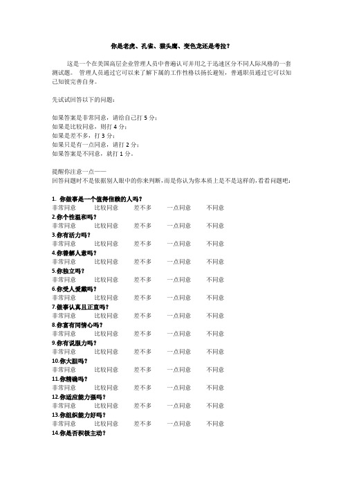 测试题(你是老虎、孔雀、猫头鹰、变色龙还是考拉？)