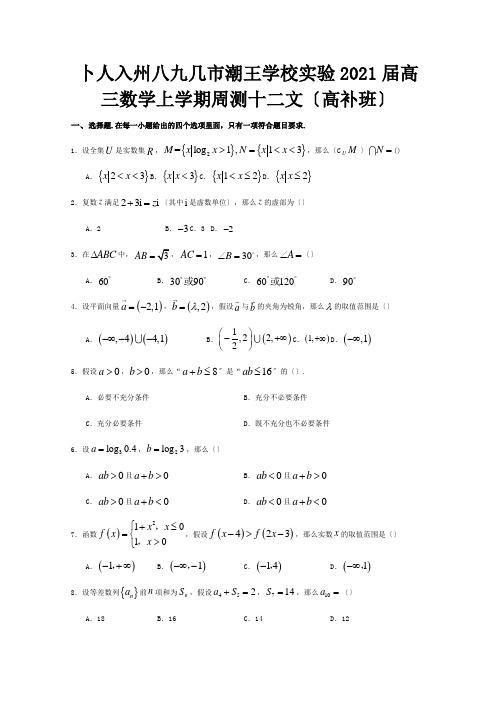 高三数学上学期周测十二 文高补班 试题