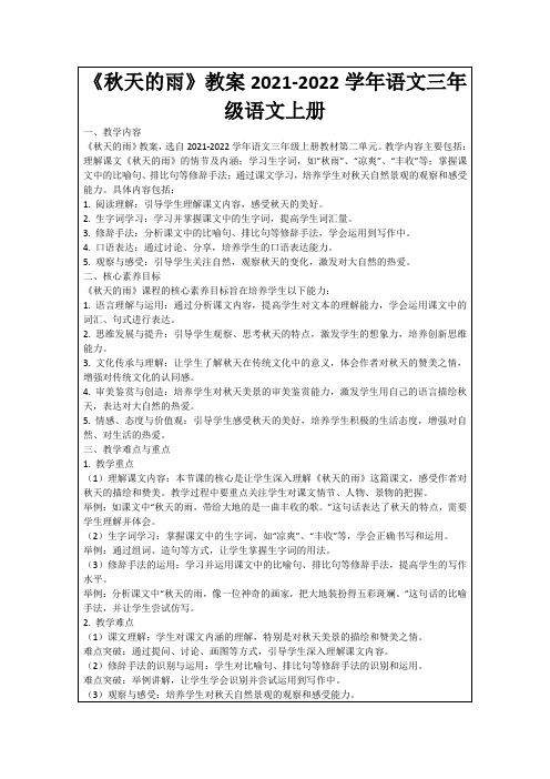 《秋天的雨》教案2021-2022学年语文三年级语文上册