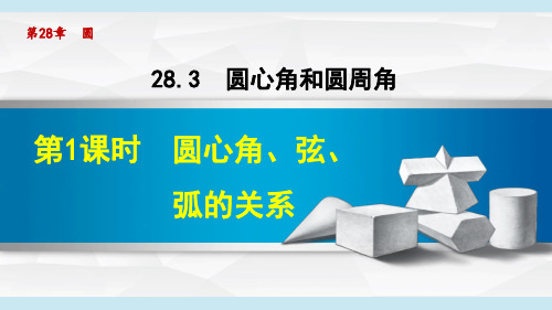 冀教版九年级数学上《圆心角和圆周角》PPT课件