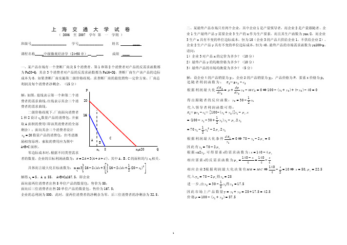 上海交大中级微观经济学06-07学期(1)试卷(24-30章)标准答案