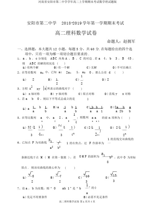 河南省安阳市第二中学学年高二上学期期末考试数学理试题版