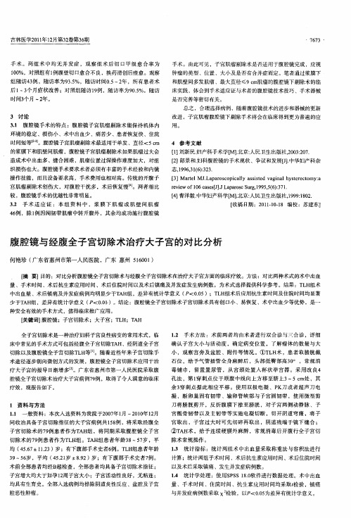 腹腔镜与经腹全子宫切除术治疗大子宫的对比分析