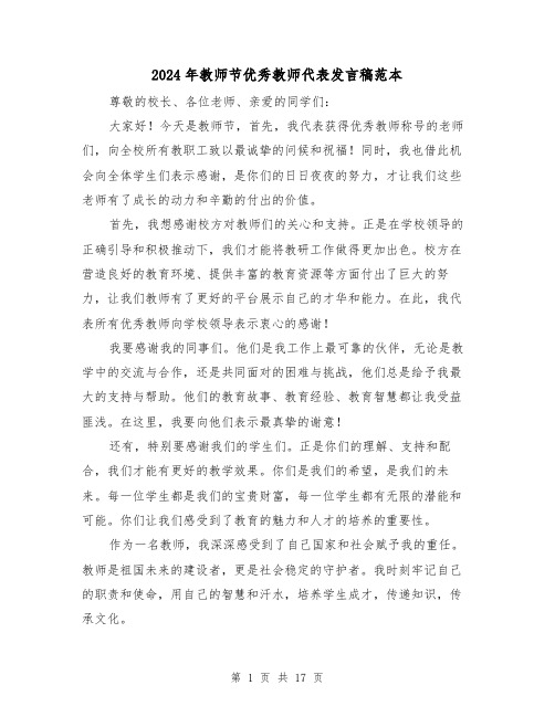 2024年教师节优秀教师代表发言稿范本(6篇)