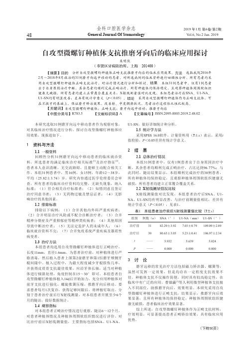 自攻型微螺钉种植体支抗推磨牙向后的临床应用探讨