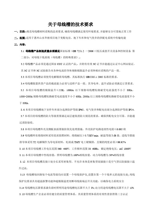 关于母线槽的技术要求110