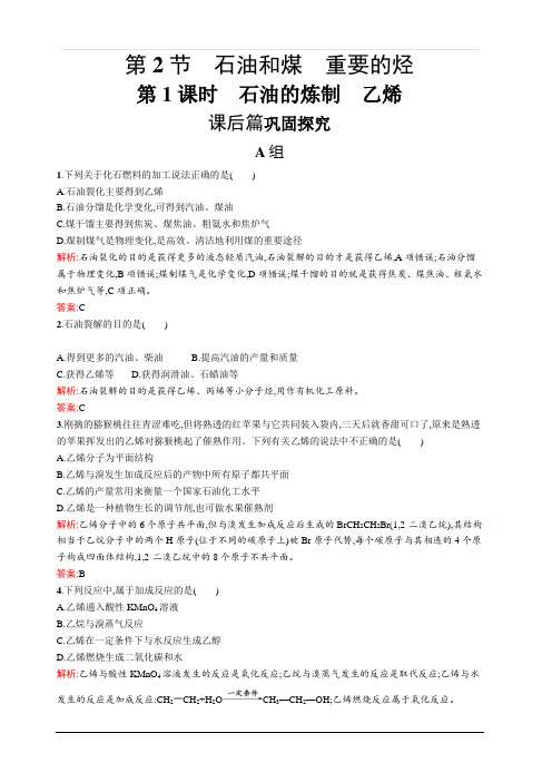 2019-2020学年高中化学鲁科版必修2习题:3.2.1 石油的炼制 乙烯 含解析