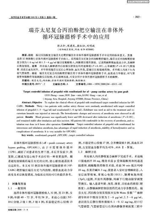 瑞芬太尼复合丙泊酚把空输注在非体外循环冠脉搭桥手术中的应用